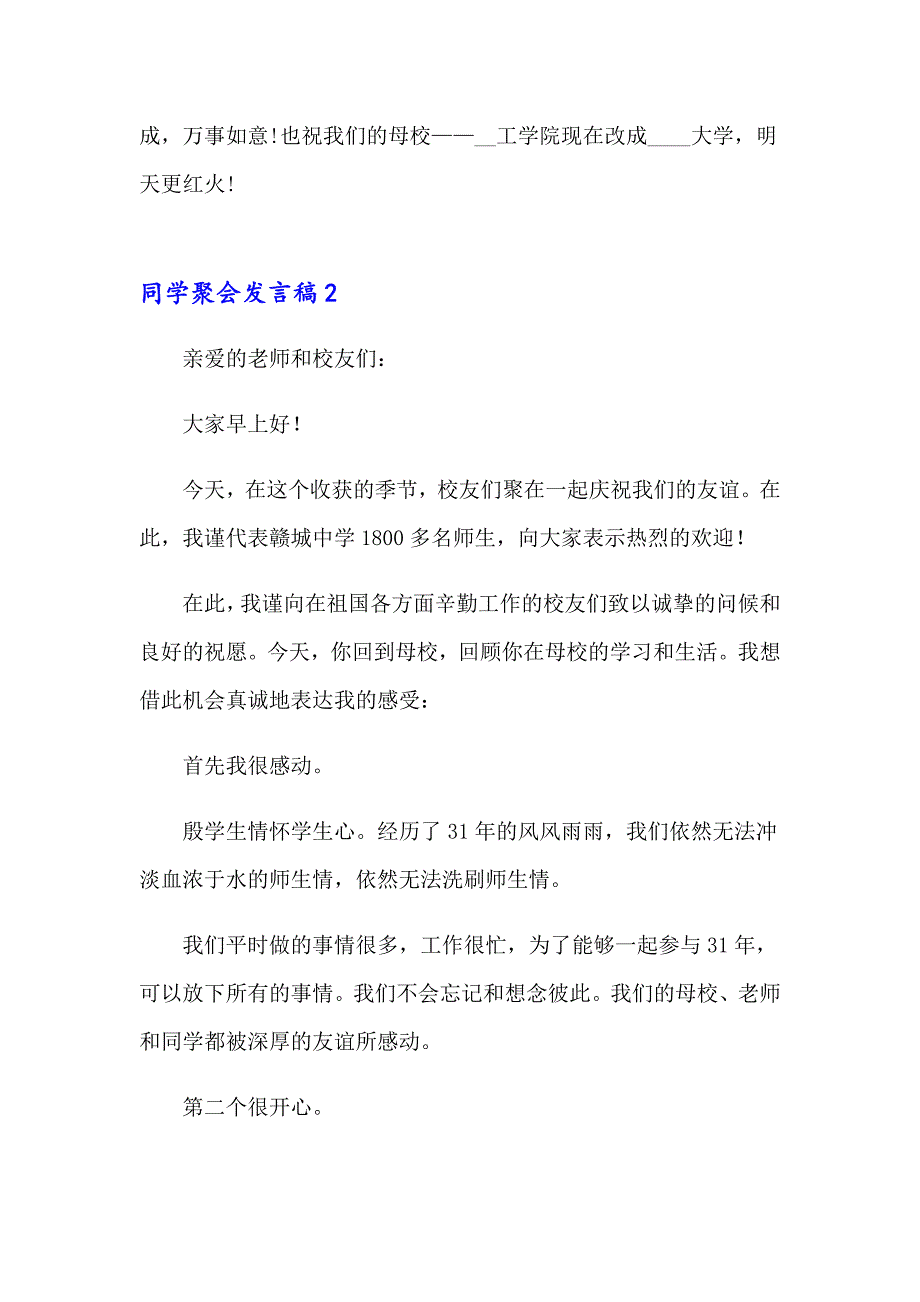 2023年同学聚会发言稿(精选15篇)（精选模板）_第4页