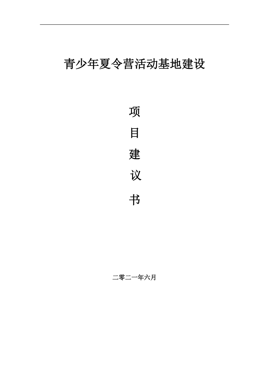 青少年夏令营活动基地项目项目建议书写作范本_第1页