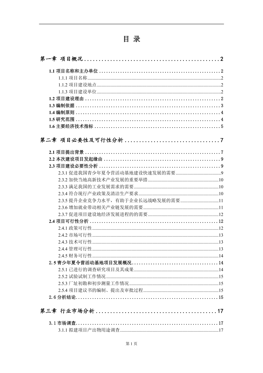 青少年夏令营活动基地项目项目建议书写作范本_第2页