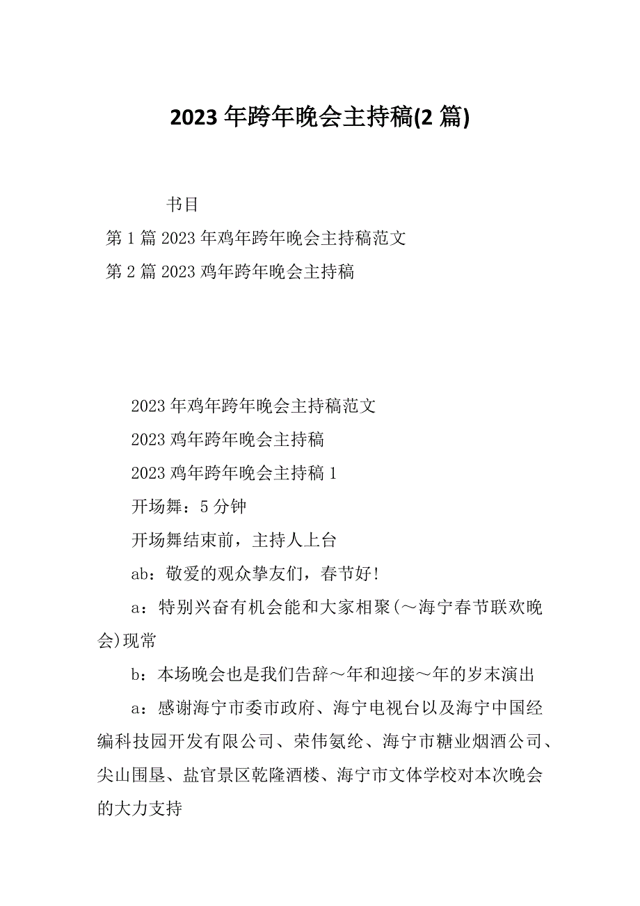 2023年跨年晚会主持稿(2篇)_第1页