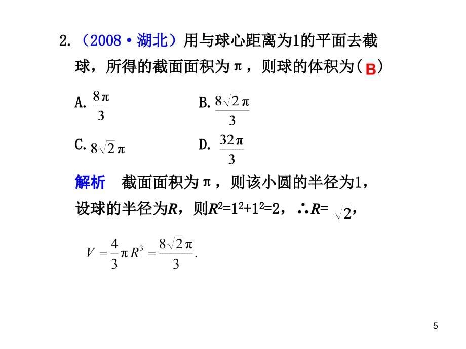 82空间几何体表面积与体积_第5页