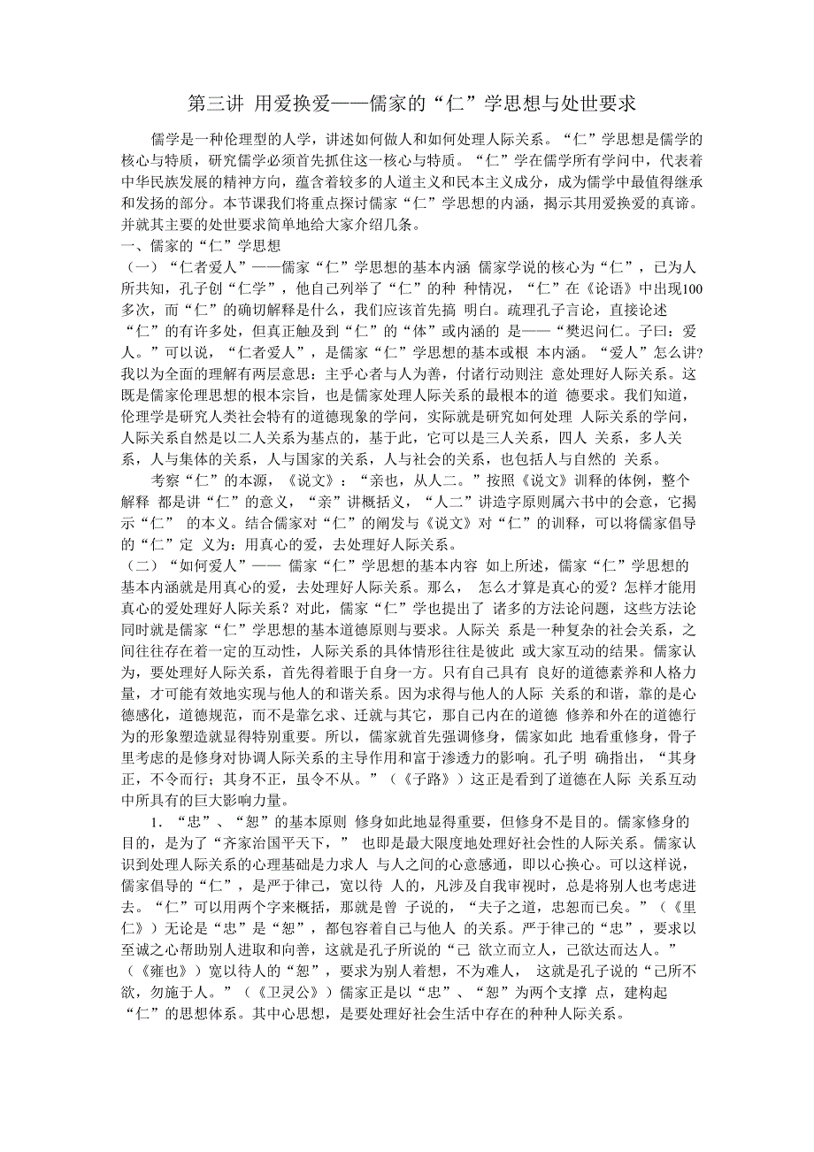 第三讲 用爱换爱_第1页
