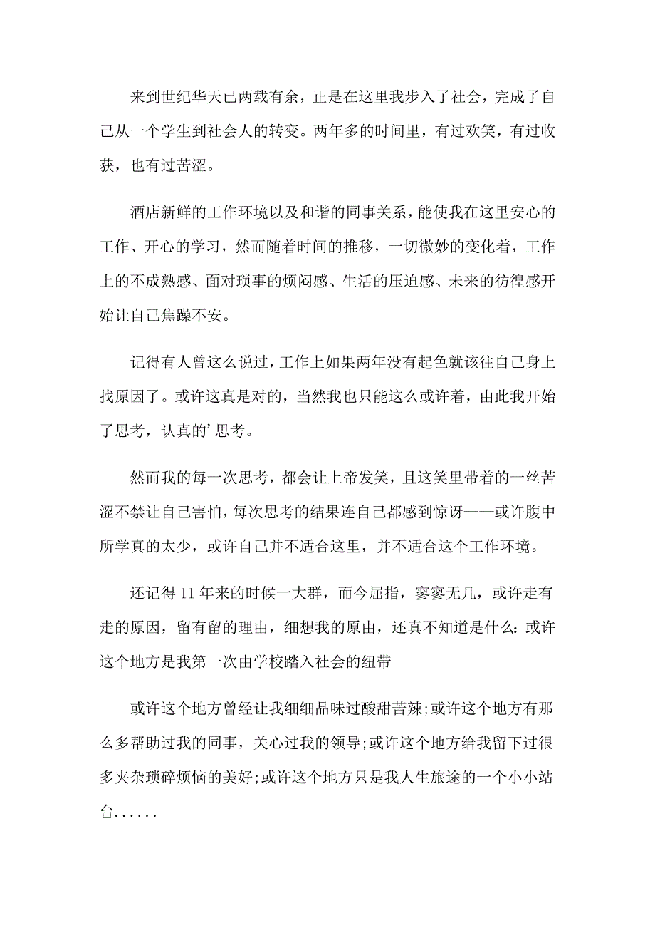 酒店的辞职报告模板五篇_第4页