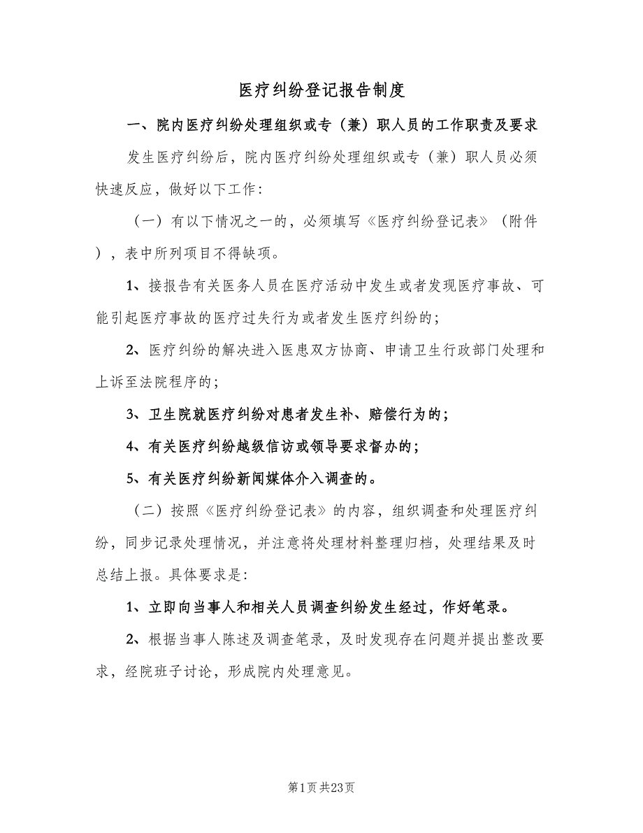 医疗纠纷登记报告制度（5篇）_第1页