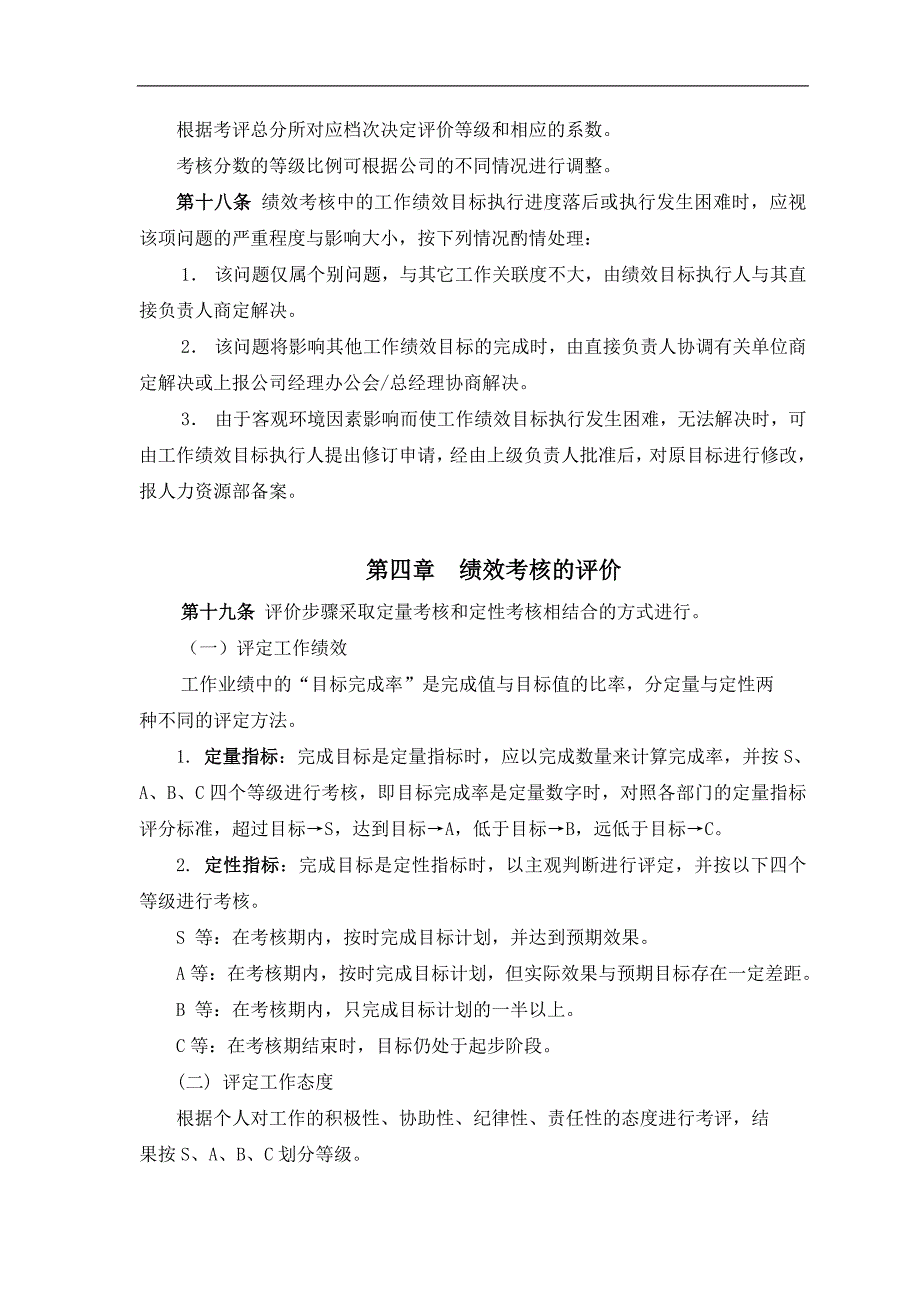 某有限公司绩效考核体系实战操作及分析(doc 30)_第4页