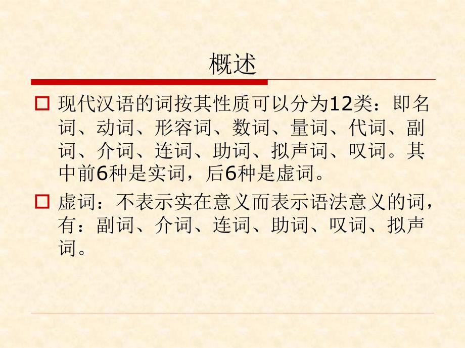 现代汉语虚词分类用法区别方法ppt课件_第2页