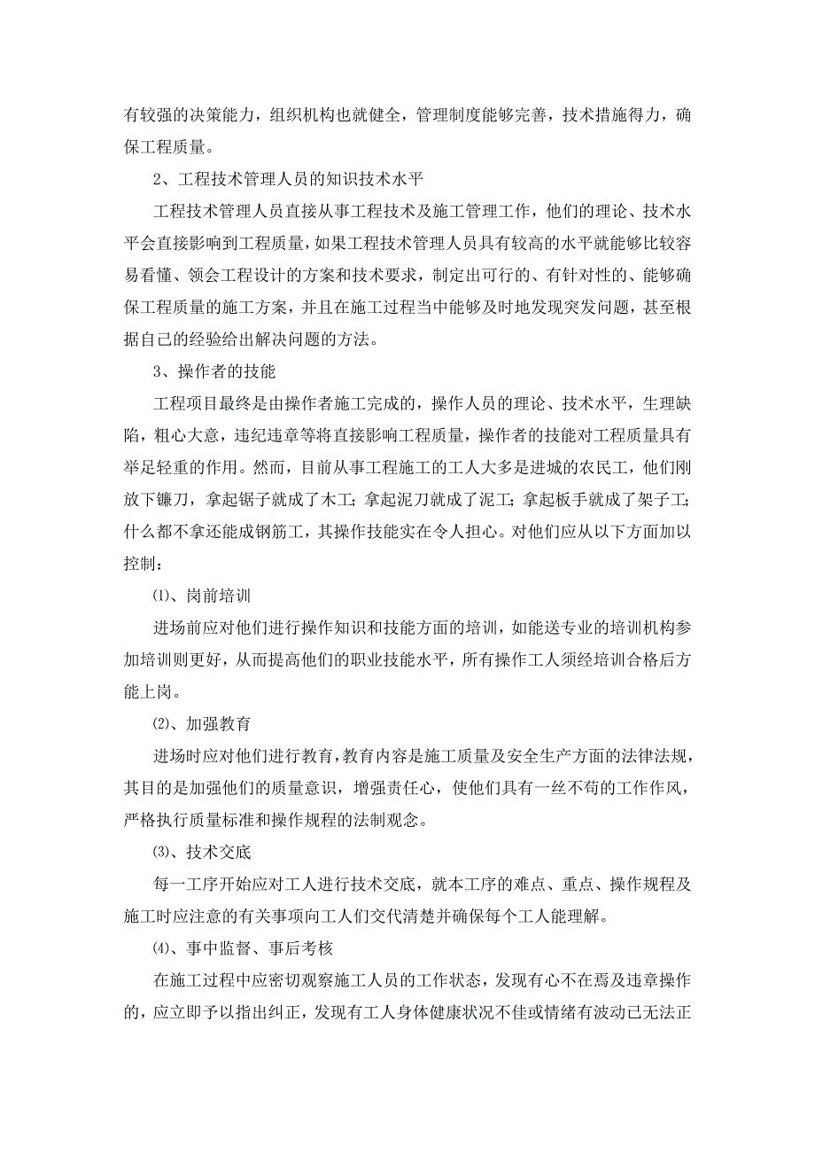 浅论工程项目施工阶段对影响工程质量因素的控制_第2页