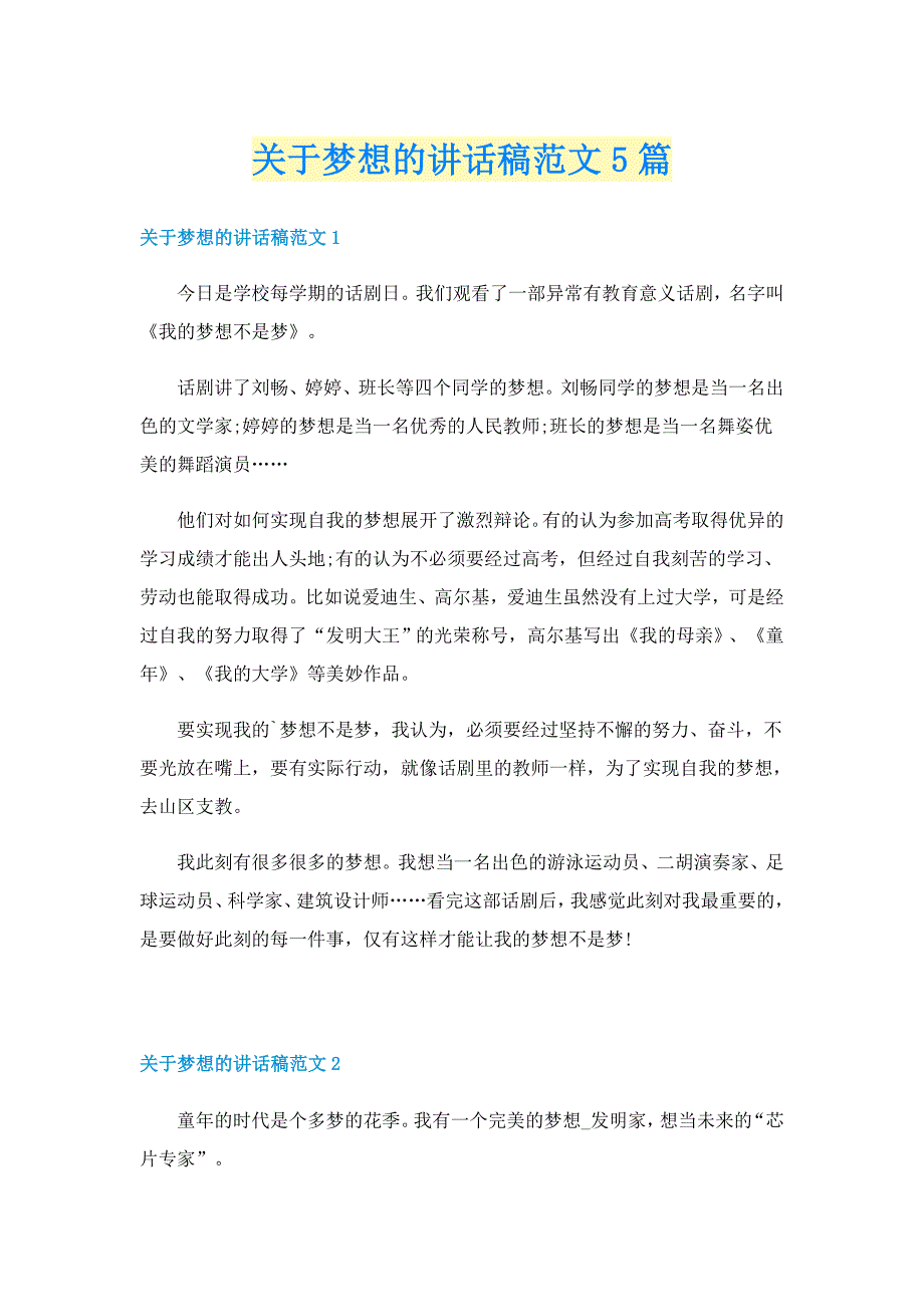 关于梦想的讲话稿范文5篇_第1页