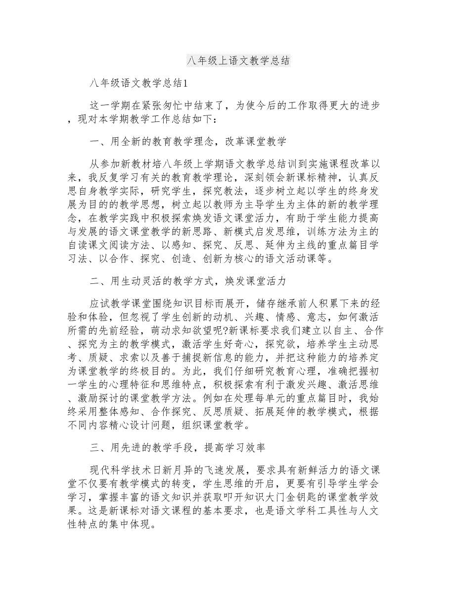 八年级上语文教学总结_第1页