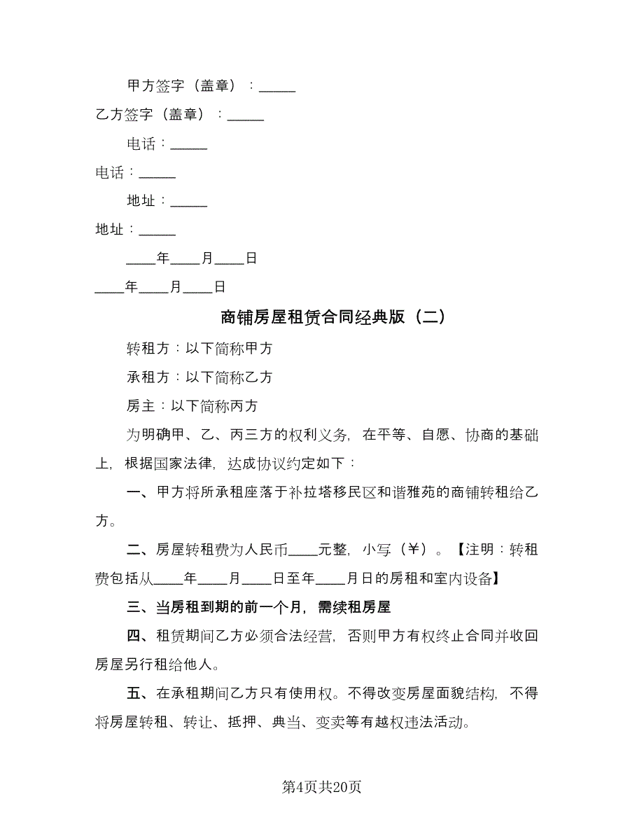 商铺房屋租赁合同经典版（8篇）.doc_第4页