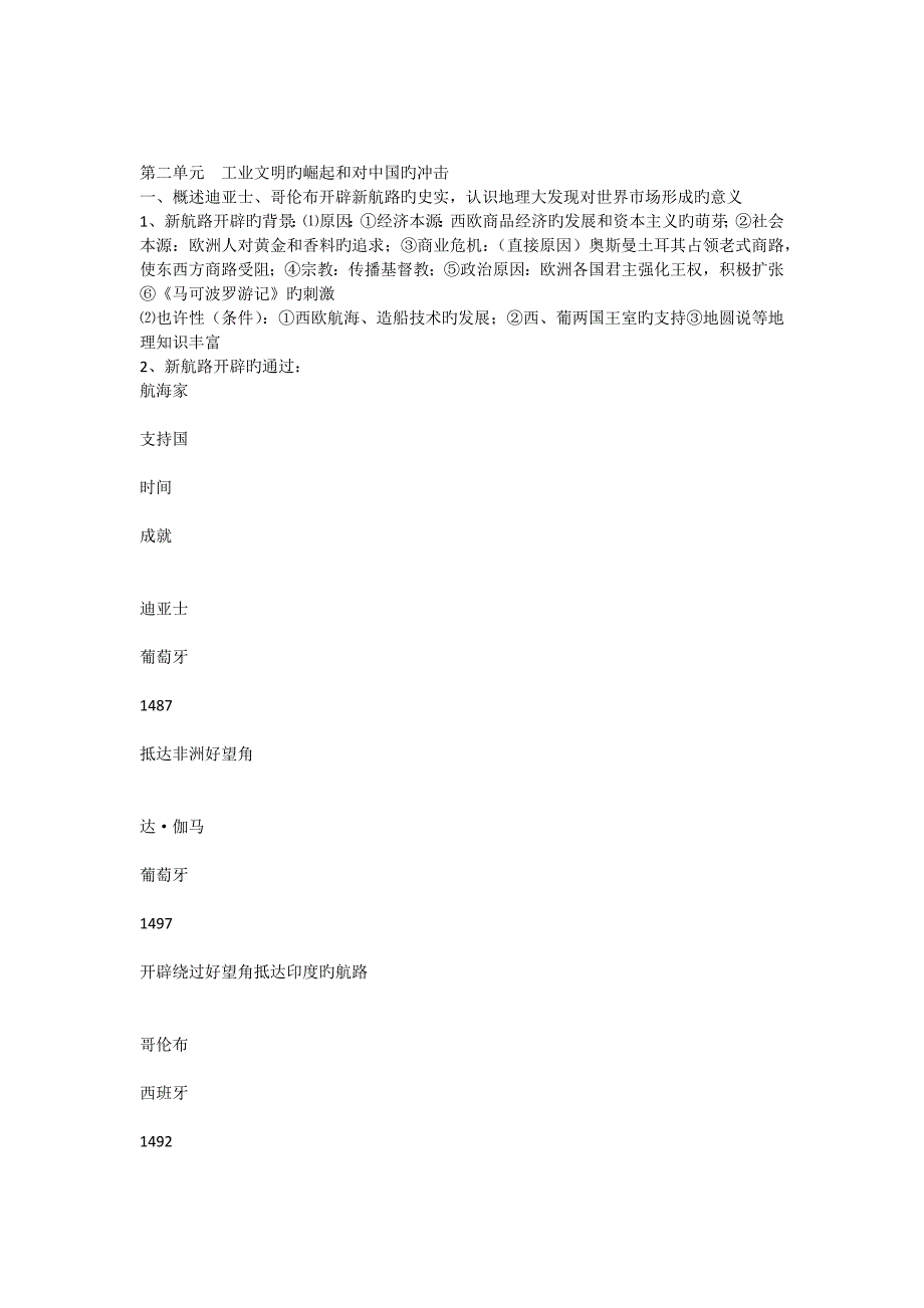 岳麓版历史必修二第二单元工业文明的崛起和对中国的冲击知识点_第1页