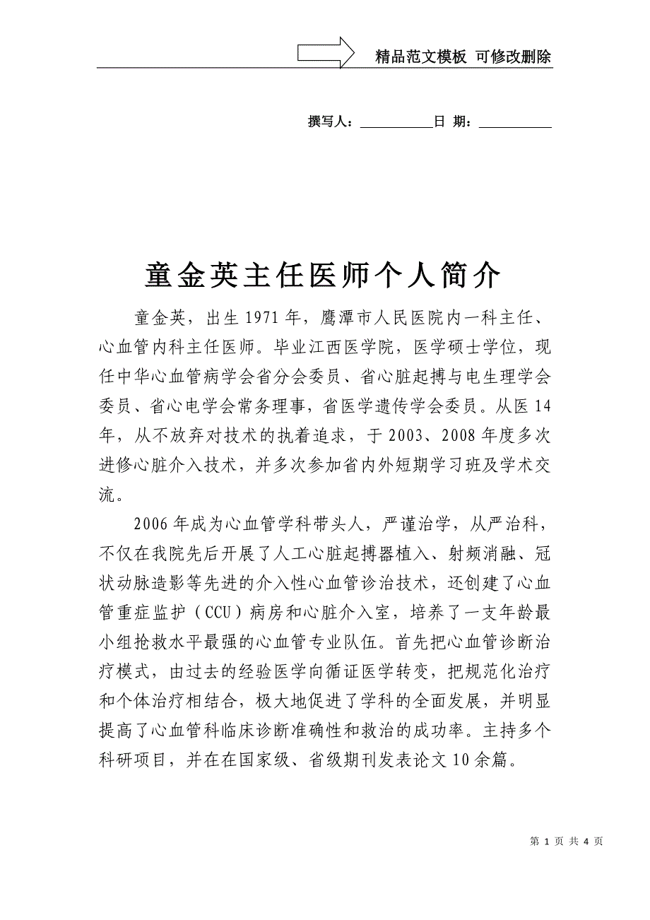 童金英主任医师个人简介_第1页