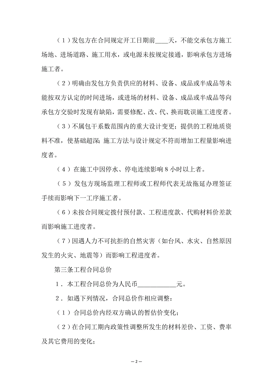 精选工程承包合同汇总8篇.doc_第2页