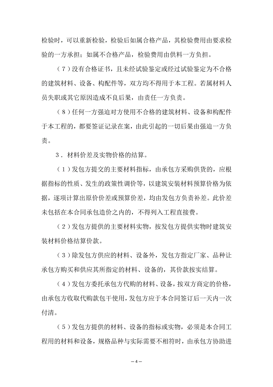 精选工程承包合同汇总8篇.doc_第4页