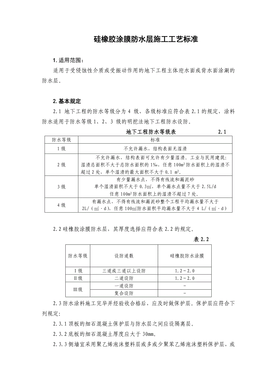硅橡胶涂膜防水层_第1页