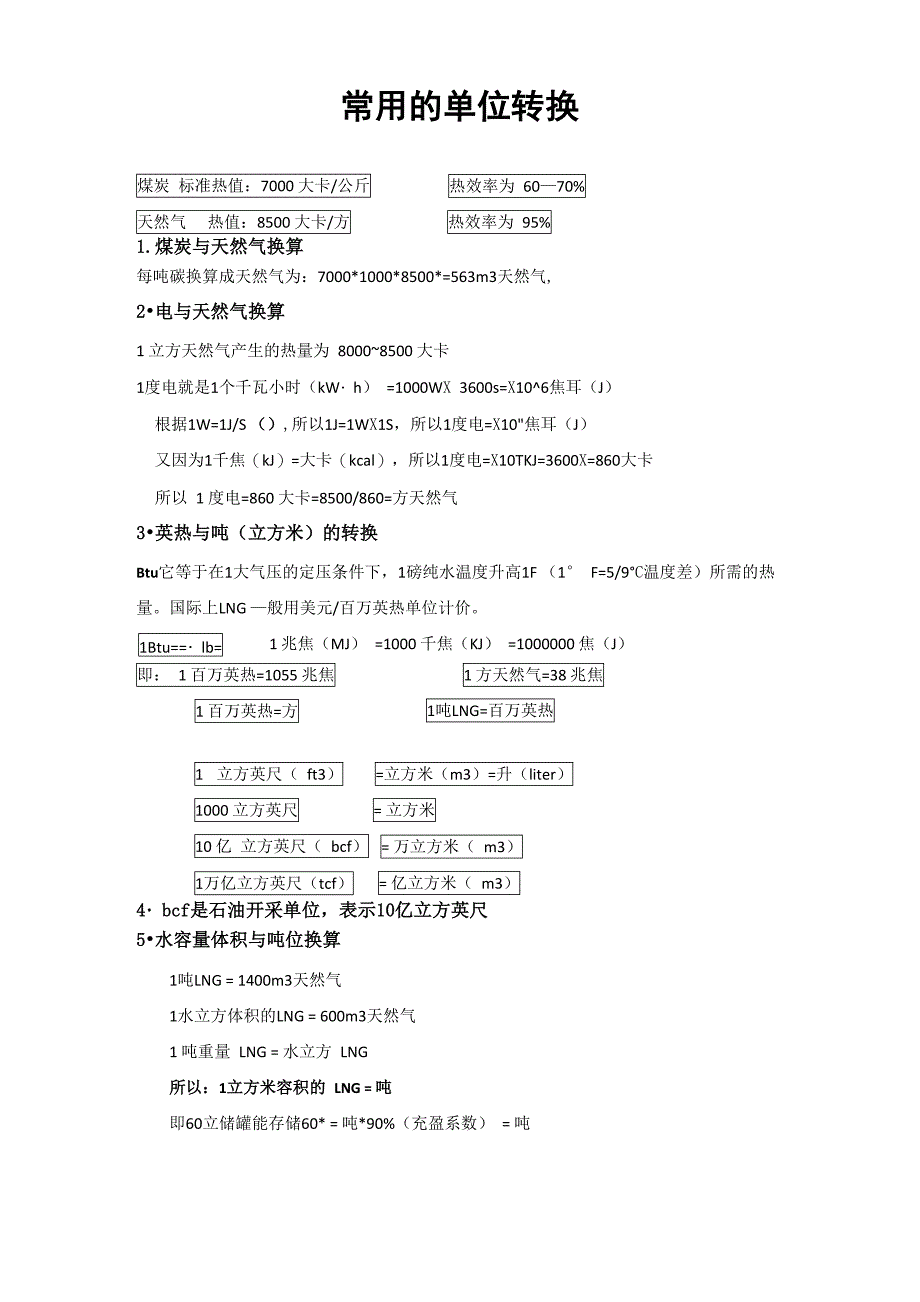 详尽、完整热值、单位换算 (1)_第1页