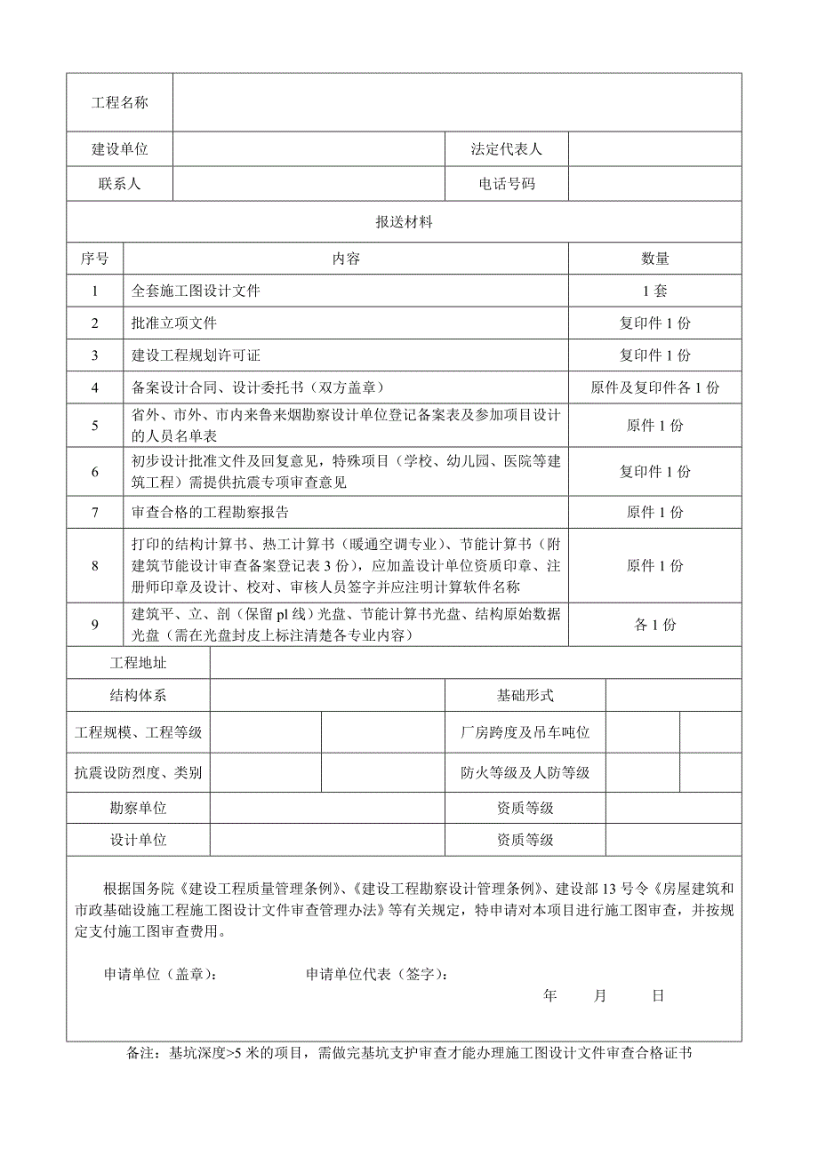 施工图审查申请表.doc_第1页