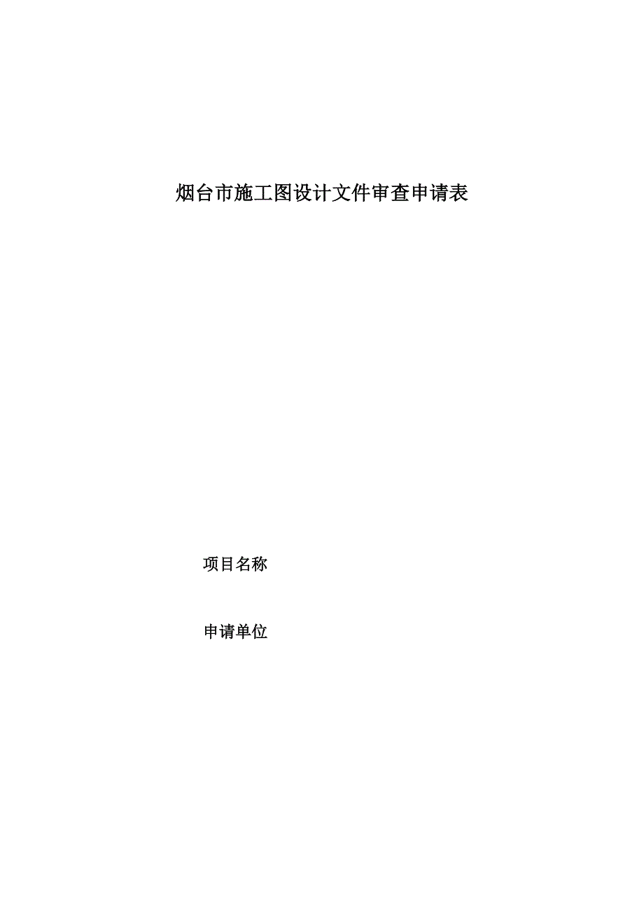 施工图审查申请表.doc_第2页