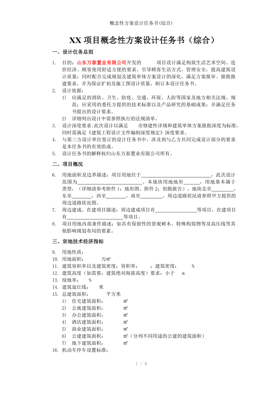 概念性方案设计任务书(综合)_第1页