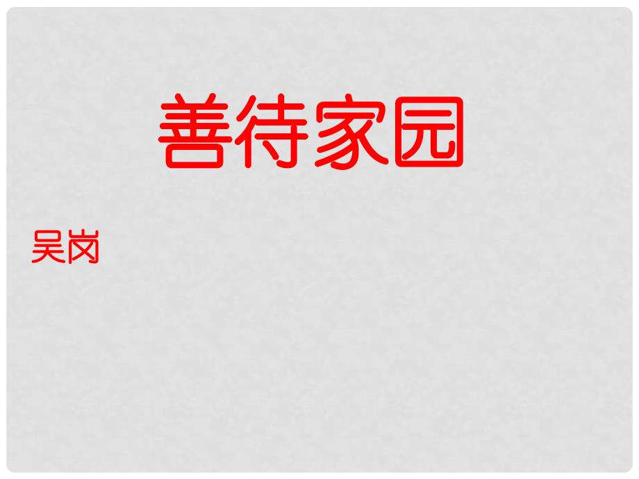 九年级语文下册 《善待家园》课件 语文版_第1页