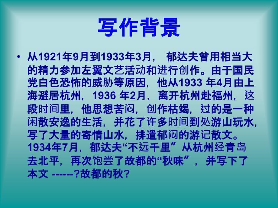 故都的4中学语文教学课件课件_第5页