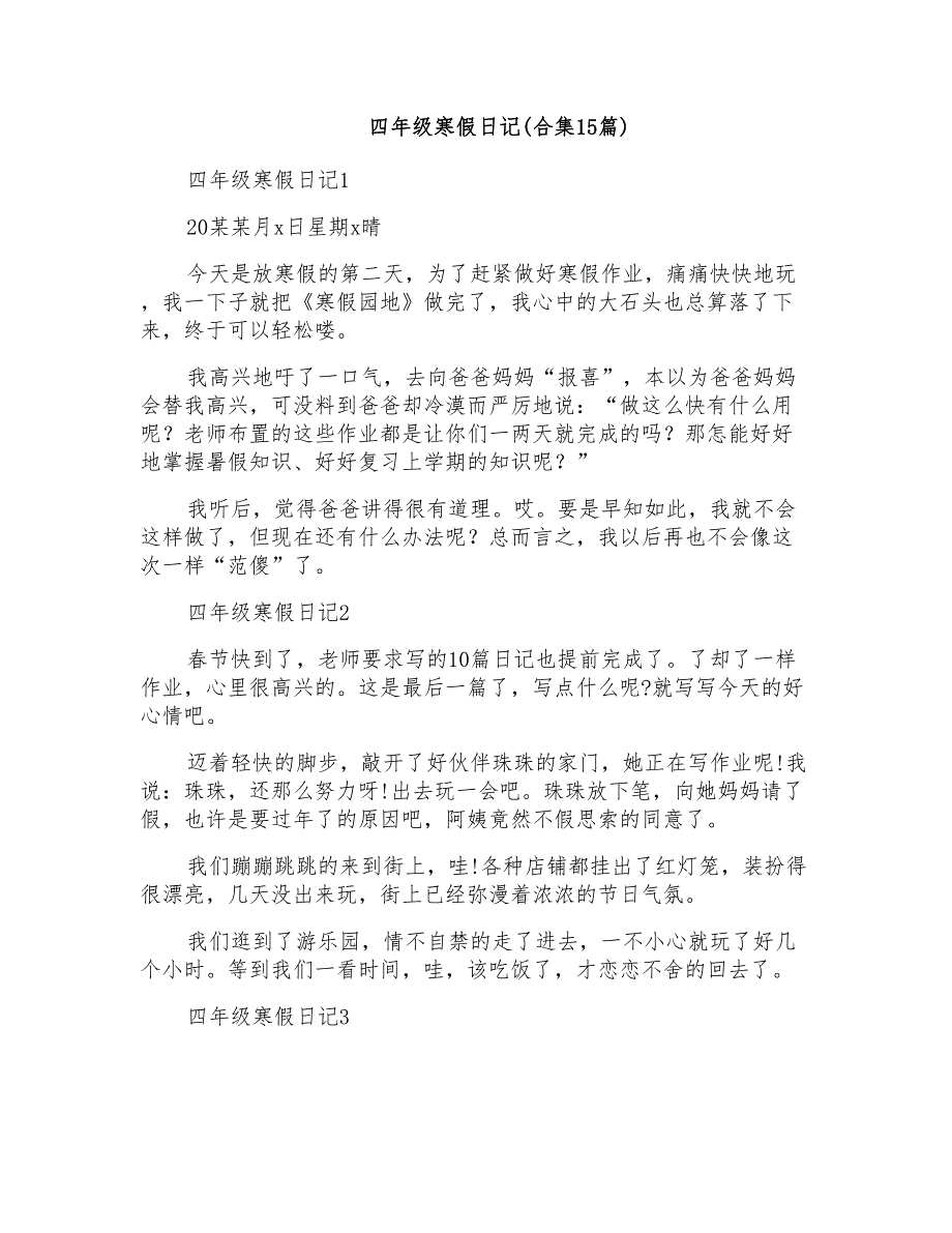 四年级寒假日记(合集15篇)_第1页