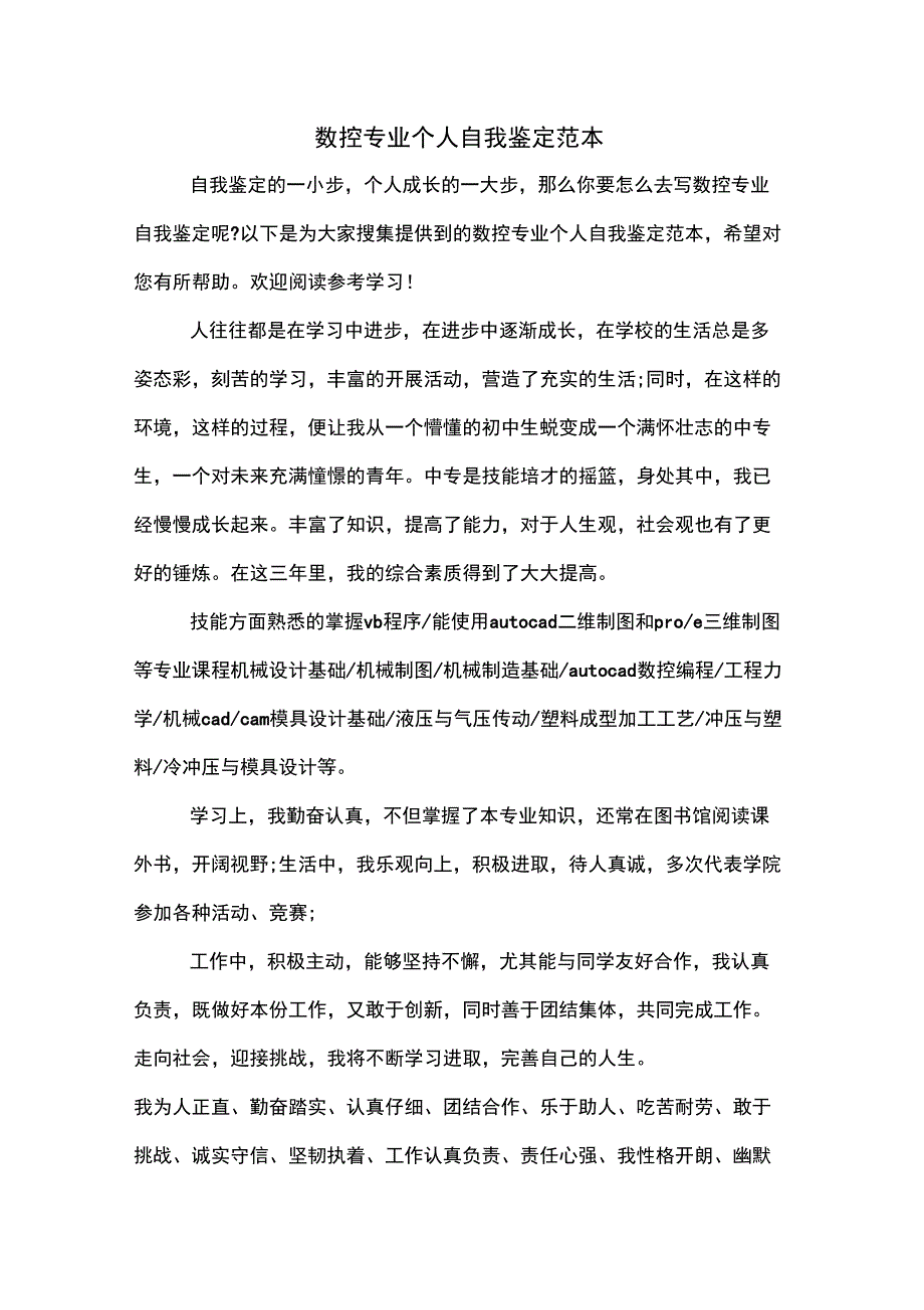 2020年数控专业个人自我鉴定范本_第1页