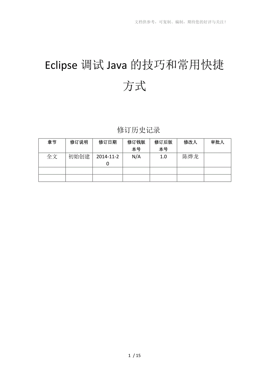 Eclipse调试Java的技巧和常用快捷方式_第1页