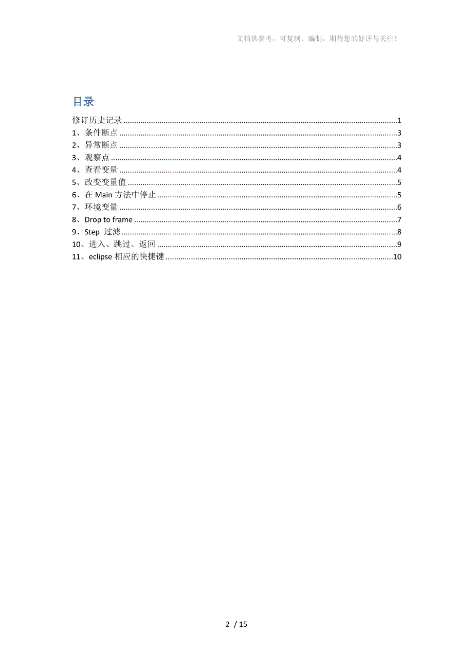 Eclipse调试Java的技巧和常用快捷方式_第2页