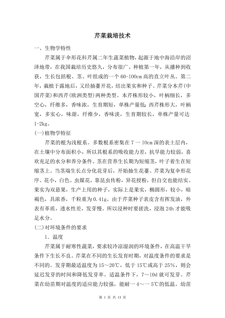 芹菜栽培技术.doc_第1页