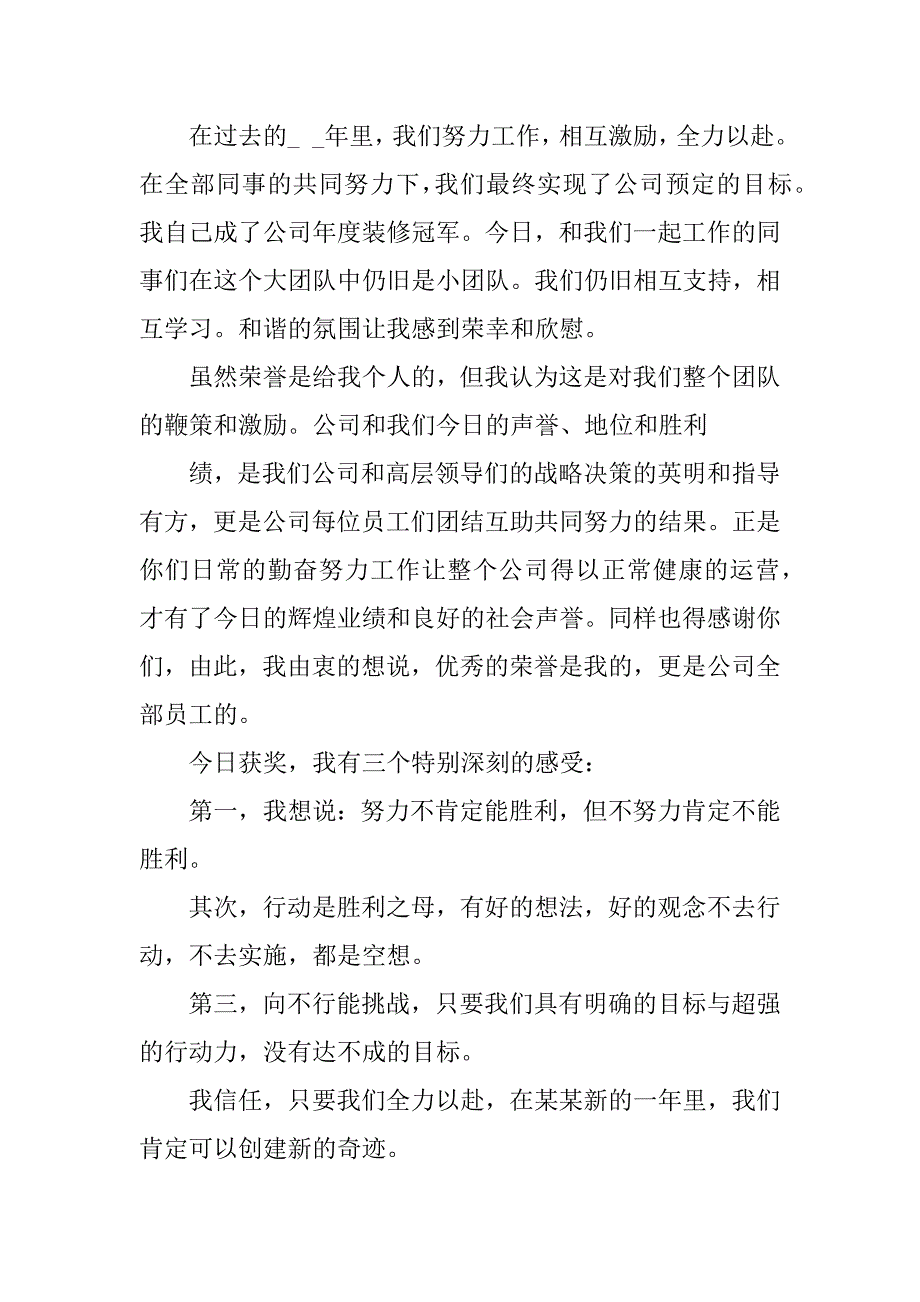 2023年优秀员工获奖感言稿12篇被评为优秀员工的获奖感言简短_第4页