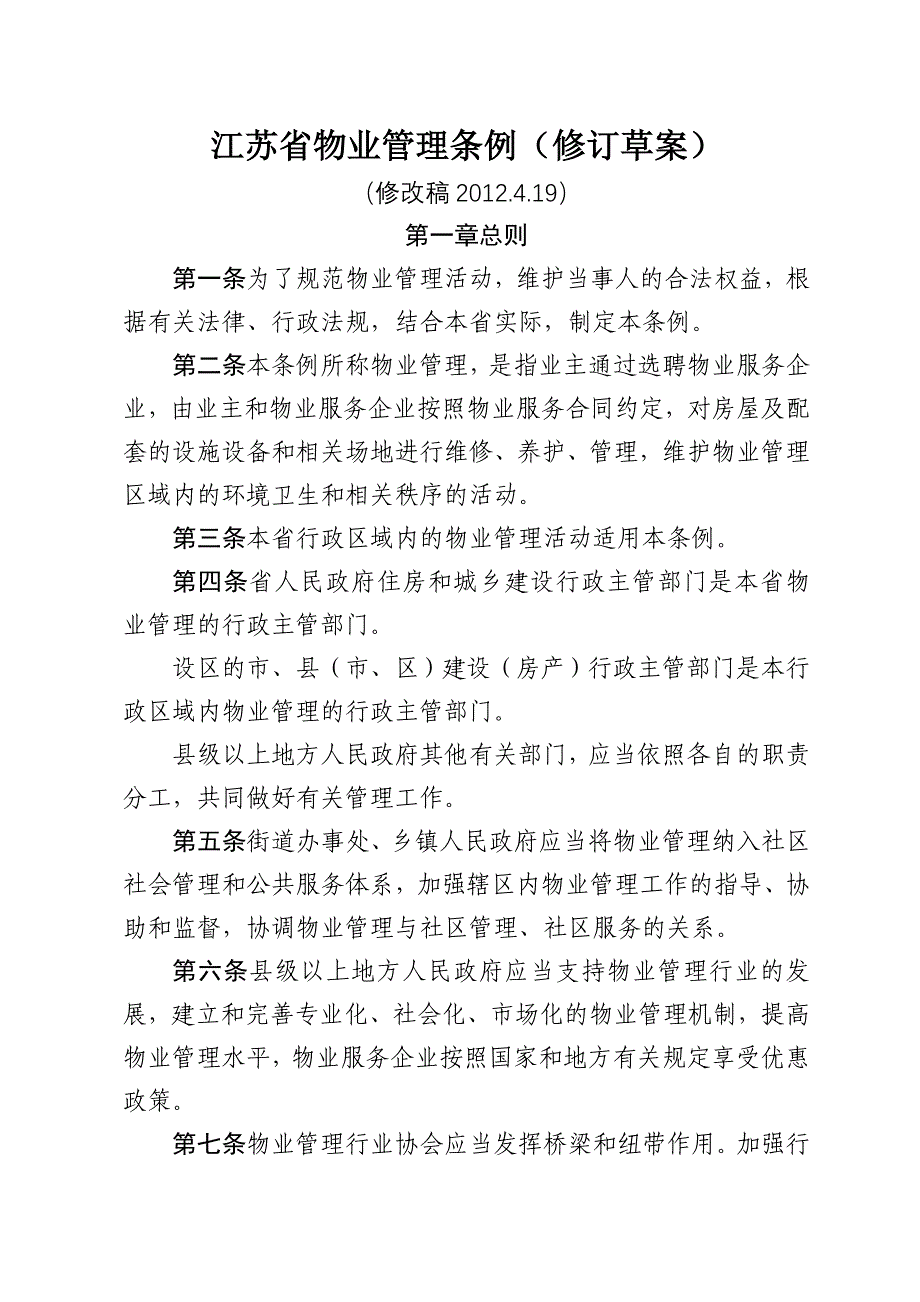 江苏物业管理条例修订草案_第1页