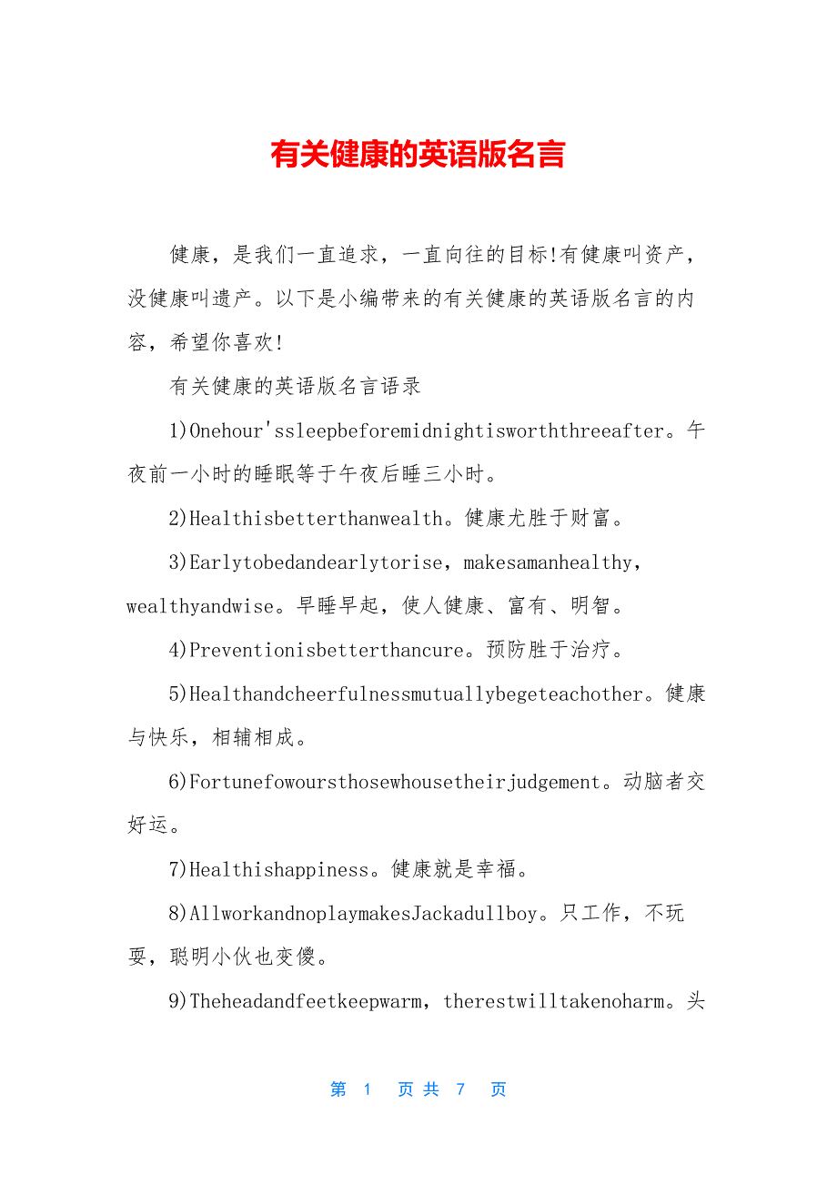 有关健康的英语版名言.docx_第1页