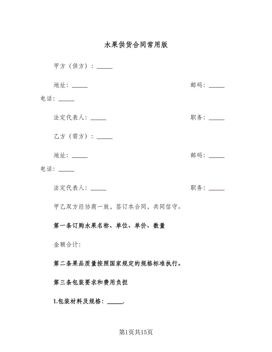 水果供货合同常用版（5篇）.doc_第1页