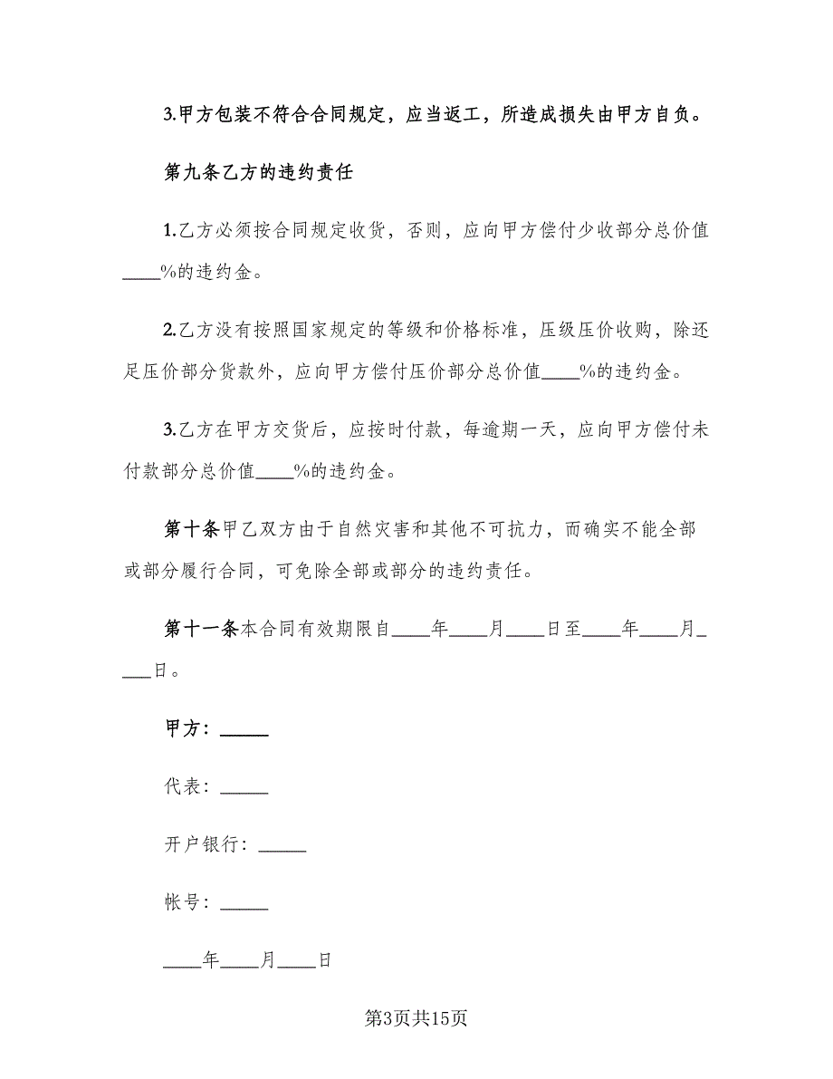 水果供货合同常用版（5篇）.doc_第3页