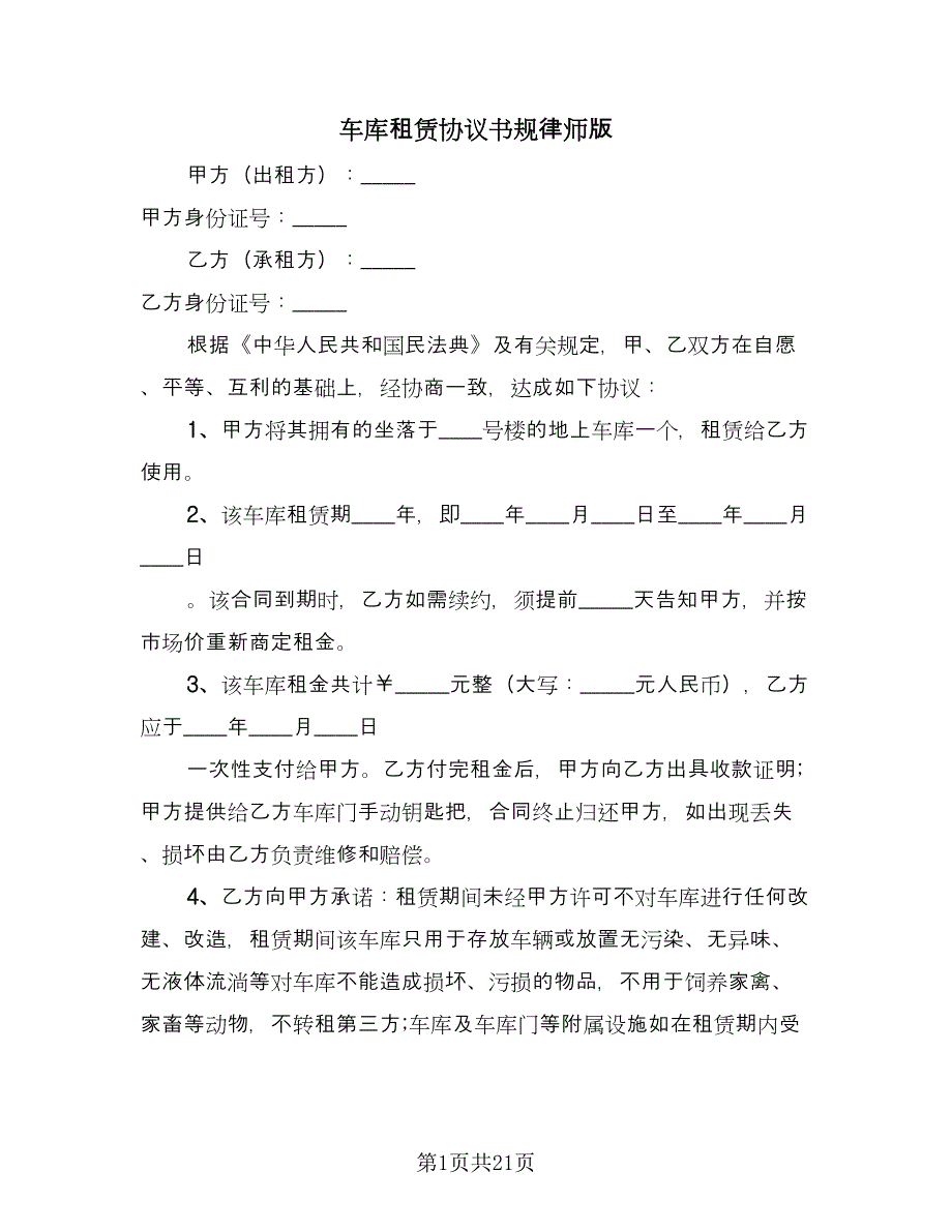 车库租赁协议书规律师版（9篇）_第1页