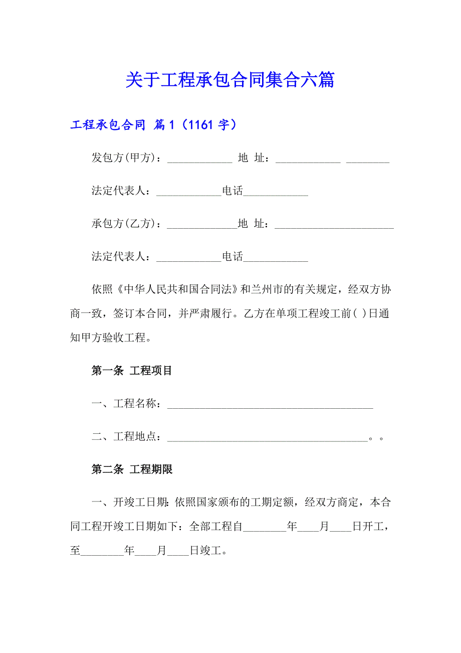 关于工程承包合同集合六篇_第1页