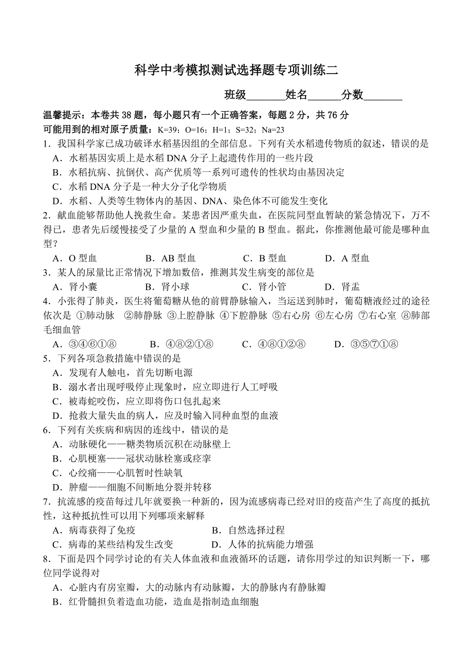 科学中考模拟测试选择题专项训练二_第1页