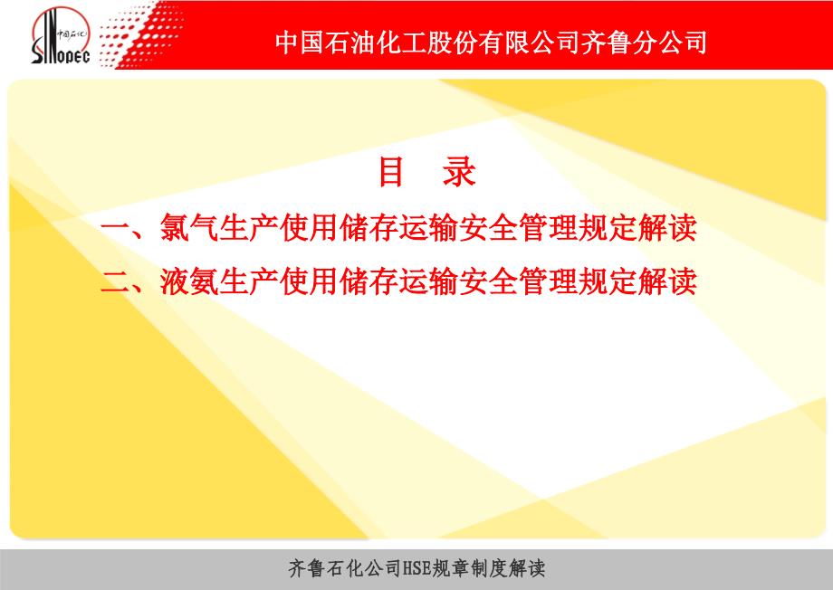 中国石化氯气、液氨安全管理规定解读分解_第2页