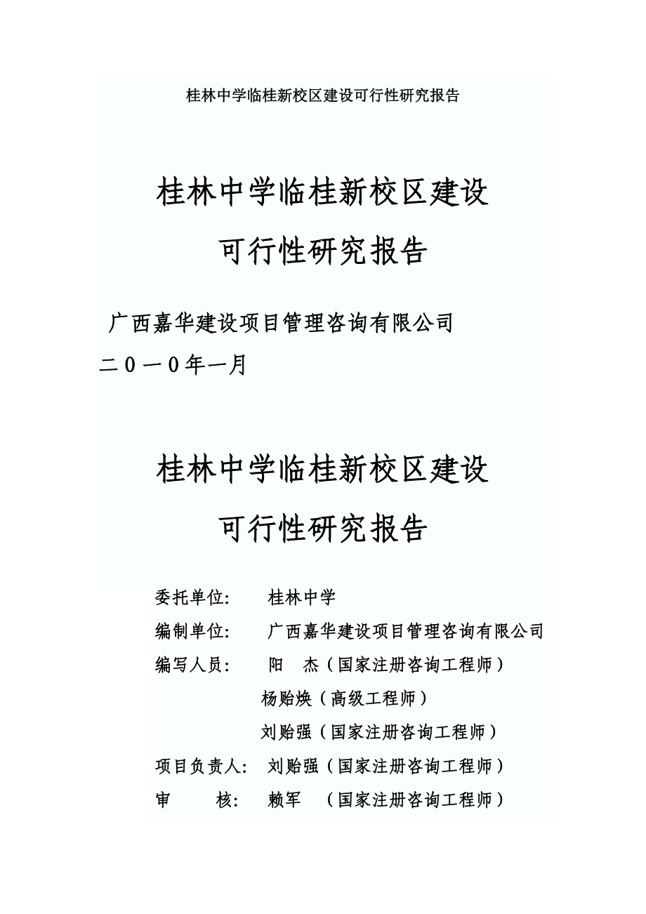 桂林中学临桂新校区建设可行性研究报告.doc_第1页