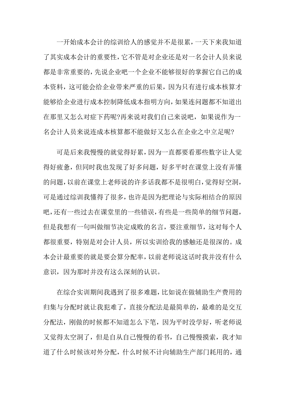 成本会计实训心得体会通用9篇_第2页