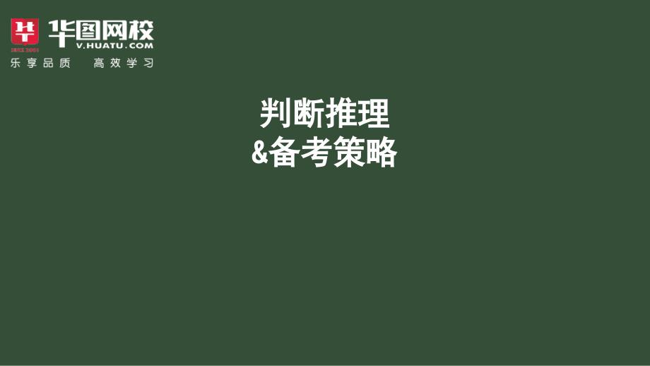 判断推理高分技巧备考策略课件_第1页