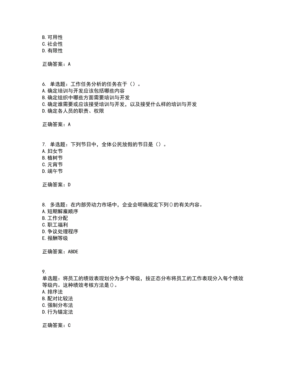 初级经济师《人力资源》考试（全考点覆盖）名师点睛卷含答案29_第2页