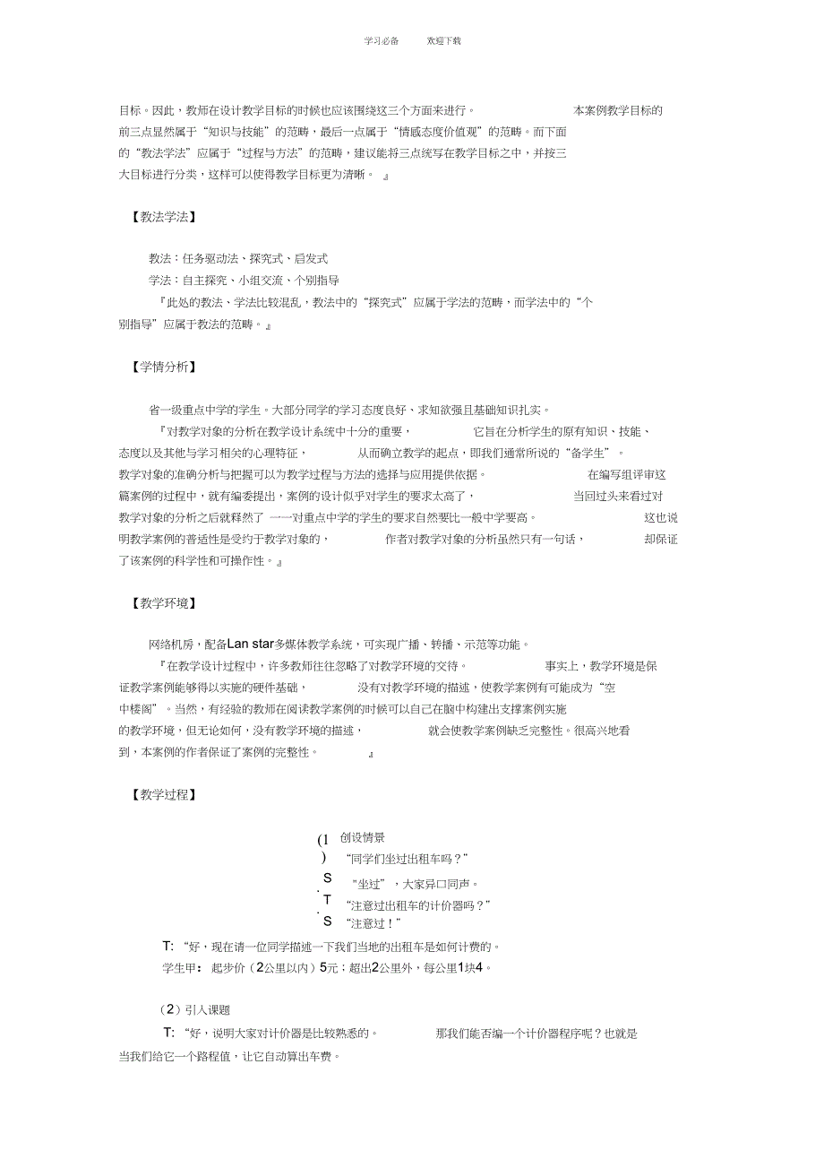 高中信息技术算法与程序设计-出租车计价器程序的设计：If语句的教学设计教科版_第2页