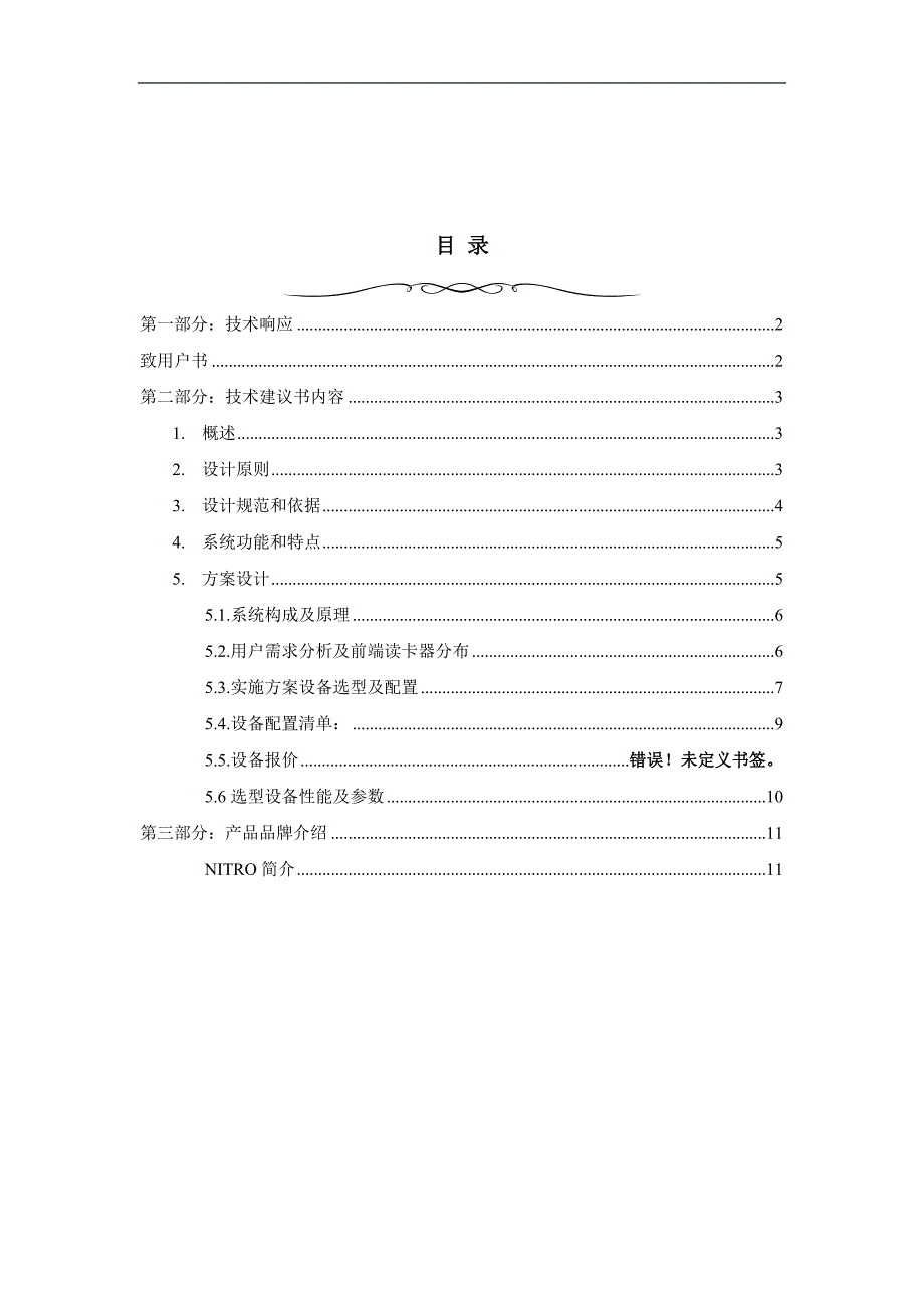 耀江物业文欣苑管理处网络门禁系统方案_第2页