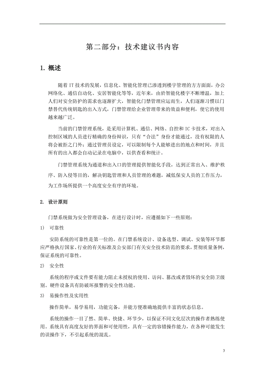 耀江物业文欣苑管理处网络门禁系统方案_第4页