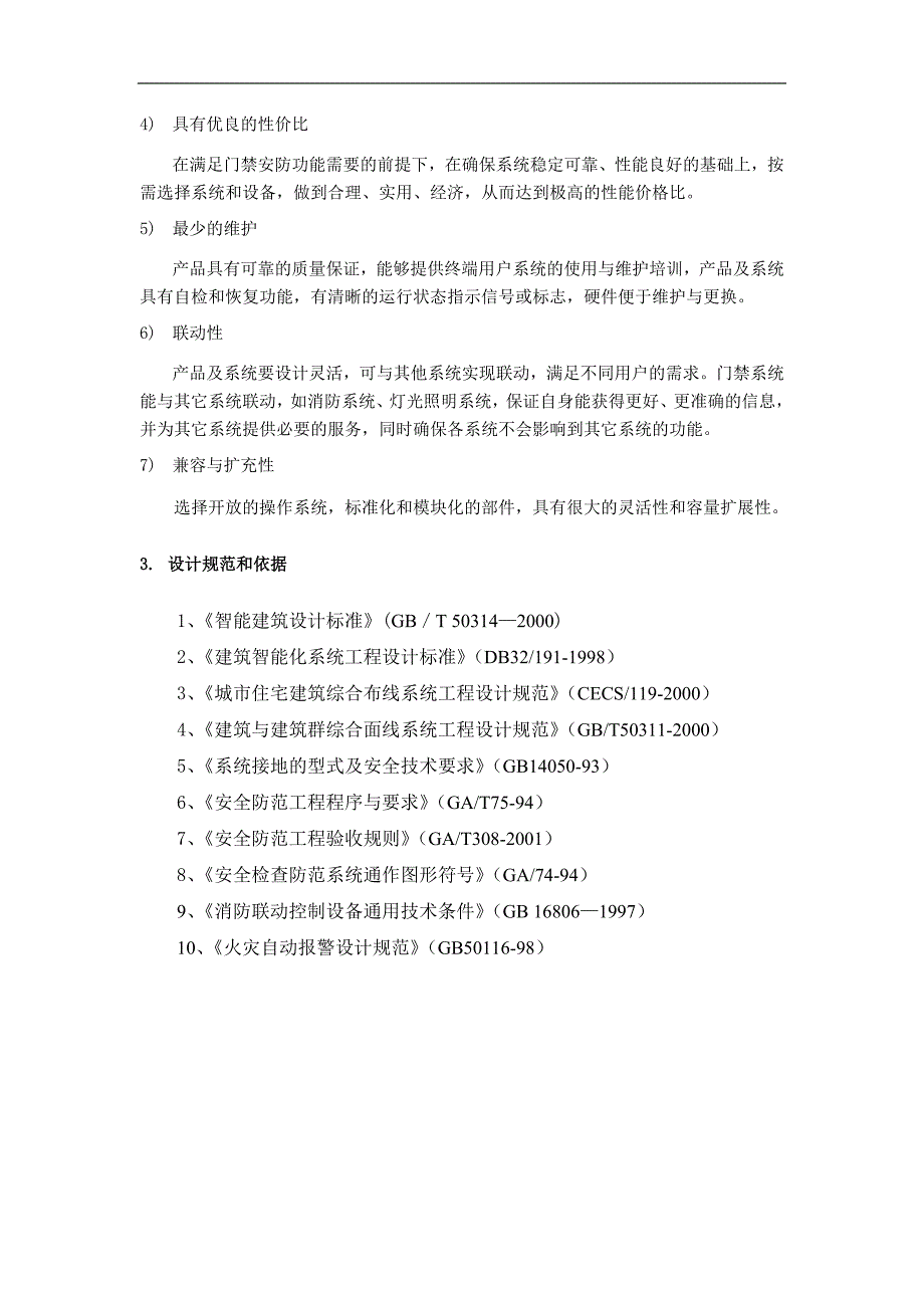 耀江物业文欣苑管理处网络门禁系统方案_第5页