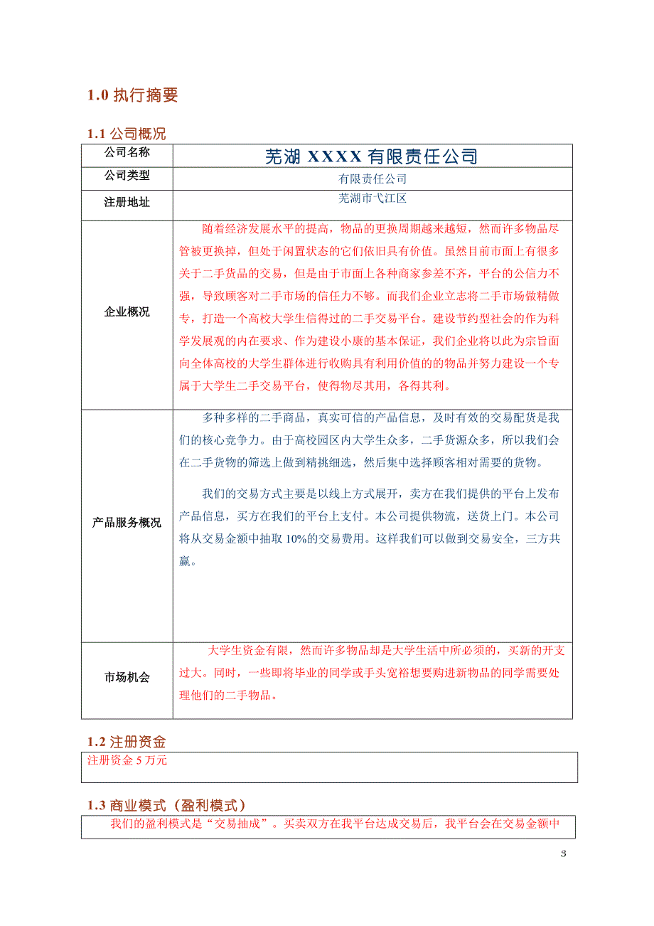 芜湖XXXX有限责任公司创业计划书_第3页