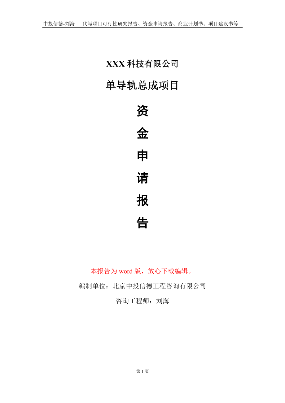 单导轨总成项目资金申请报告写作模板-定制代写_第1页