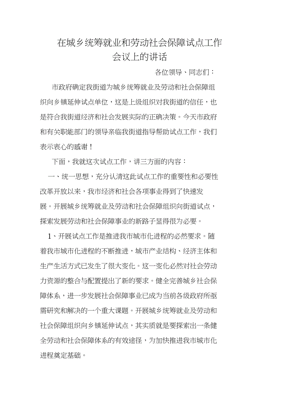 在城乡统筹就业和劳动社会保障试点工作会议上的讲话_第1页